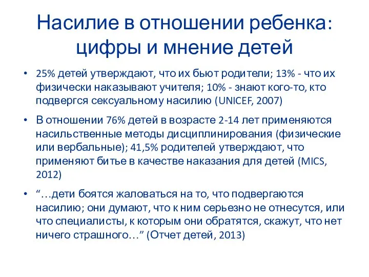 Насилие в отношении ребенка: цифры и мнение детей 25% детей утверждают, что