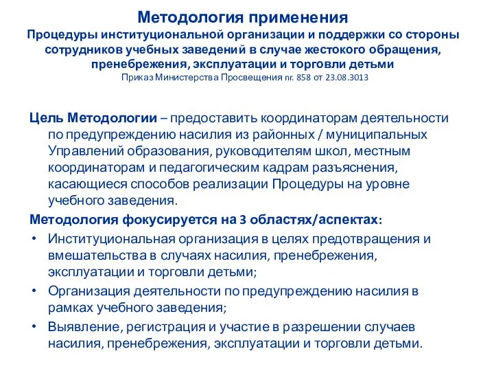 Методология применения Процедуры институциональной организации и поддержки со стороны сотрудников учебных заведений