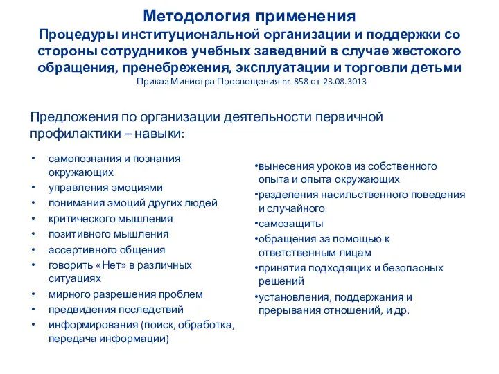 Методология применения Процедуры институциональной организации и поддержки со стороны сотрудников учебных заведений