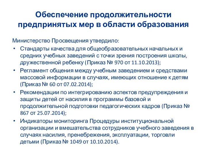 Обеспечение продолжительности предпринятых мер в области образования Министерство Просвещения утвердило: Стандарты качества