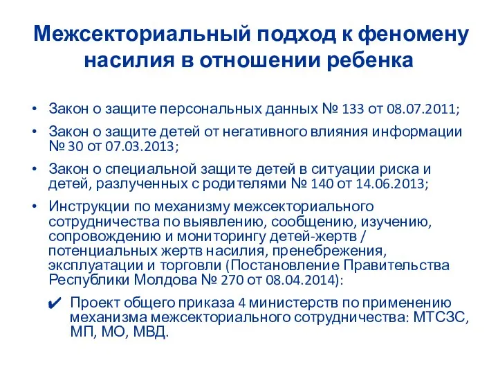 Межсекториальный подход к феномену насилия в отношении ребенка Закон о защите персональных