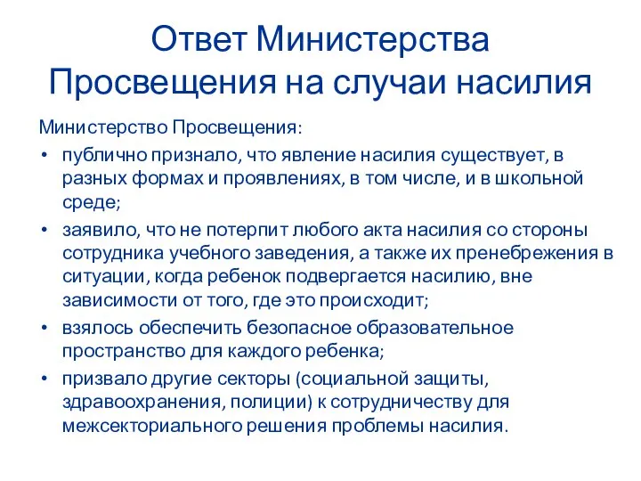 Ответ Министерства Просвещения на случаи насилия Министерство Просвещения: публично признало, что явление