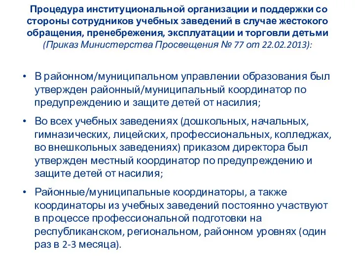 Процедура институциональной организации и поддержки со стороны сотрудников учебных заведений в случае