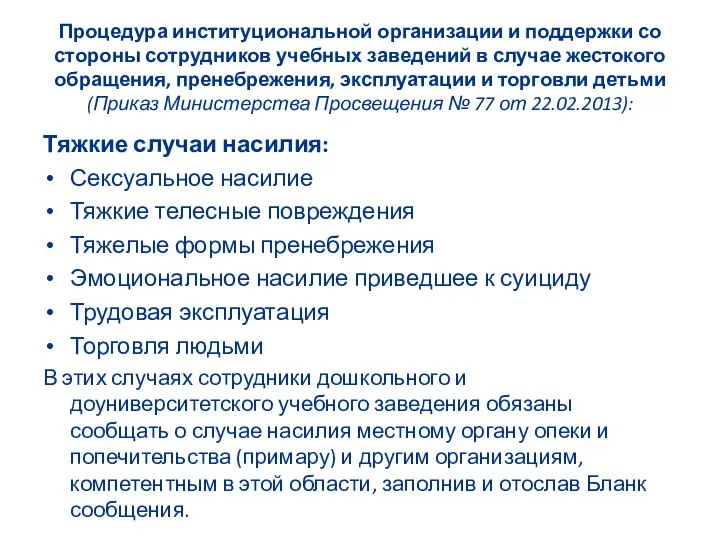 Процедура институциональной организации и поддержки со стороны сотрудников учебных заведений в случае