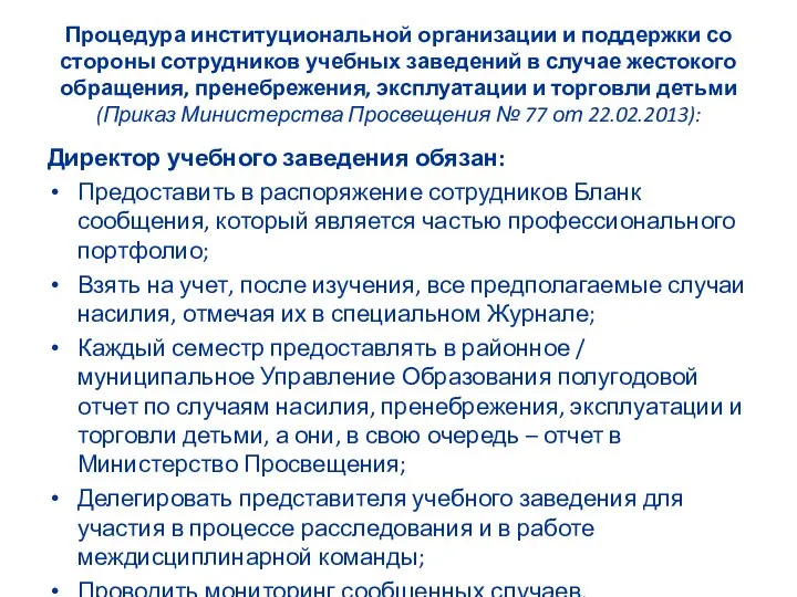 Процедура институциональной организации и поддержки со стороны сотрудников учебных заведений в случае