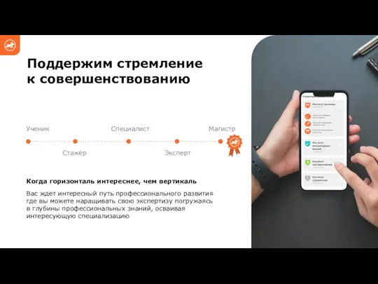 Вас ждет интересный путь профессионального развития где вы можете наращивать свою экспертизу