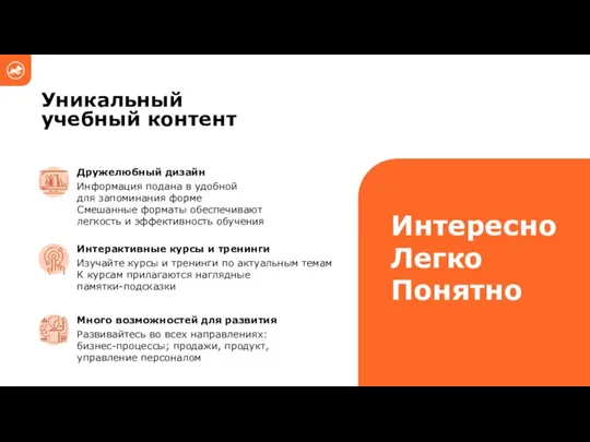 Информация подана в удобной для запоминания форме Смешанные форматы обеспечивают легкость и