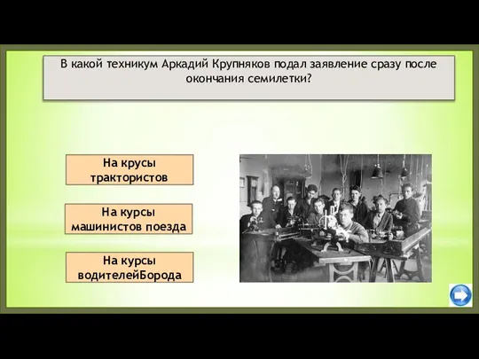 На крусы трактористов На курсы водителейБорода В какой техникум Аркадий Крупняков подал