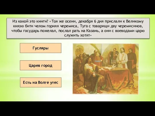 Царев город Есть на Волге утес Гусляры Из какой это книги? «Тоя