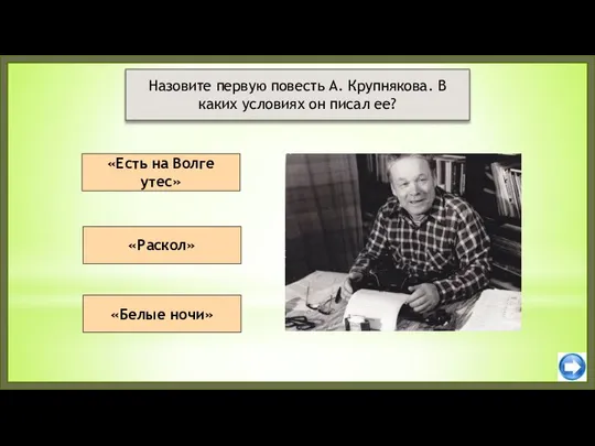 «Есть на Волге утес» «Раскол» Назовите первую повесть А. Крупнякова. В каких