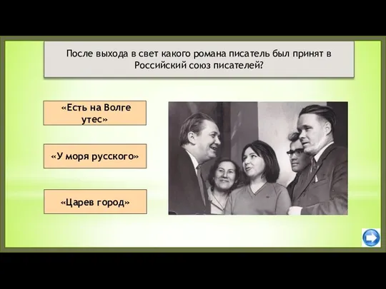 «Есть на Волге утес» «Царев город» После выхода в свет какого романа