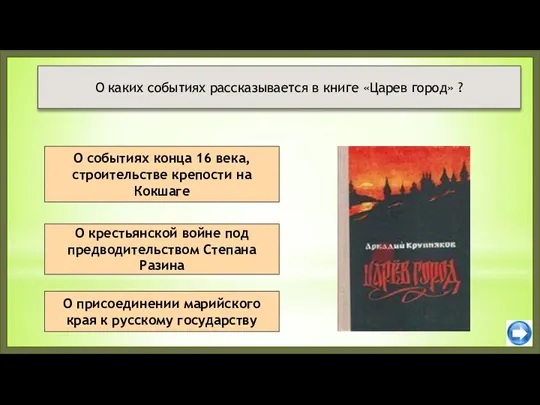 О крестьянской войне под предводительством Степана Разина О присоединении марийского края к