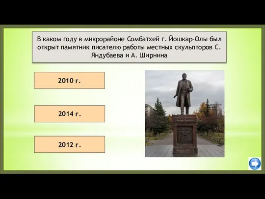 2010 г. 2014 г. В каком году в микрорайоне Сомбатхей г. Йошкар-Олы