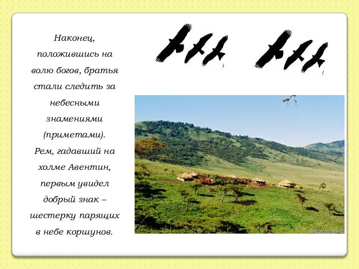 Наконец, положившись на волю богов, братья стали следить за небесными знамениями (приметами).