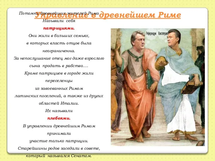 Управление в древнейшем Риме Потомки древнейших жителей Рима Называли себя патрициями. Они