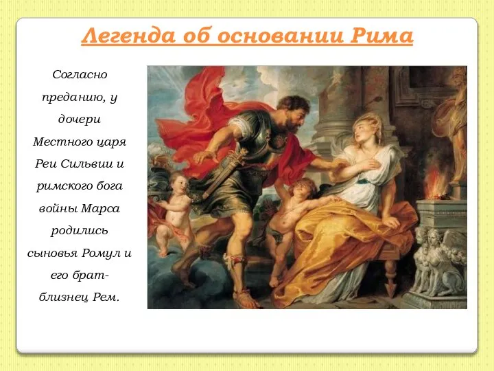 Согласно преданию, у дочери Местного царя Реи Сильвии и римского бога войны