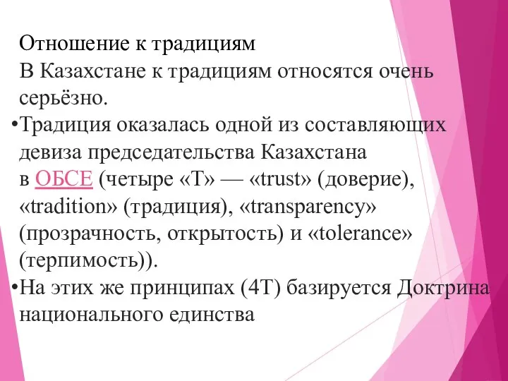 Отношение к традициям В Казахстане к традициям относятся очень серьёзно. Традиция оказалась