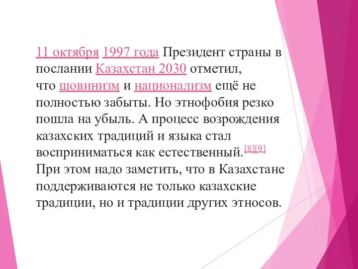 11 октября 1997 года Президент страны в послании Казахстан 2030 отметил, что