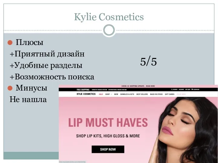 Kylie Cosmetics Плюсы +Приятный дизайн +Удобные разделы +Возможность поиска Минусы Не нашла 5/5