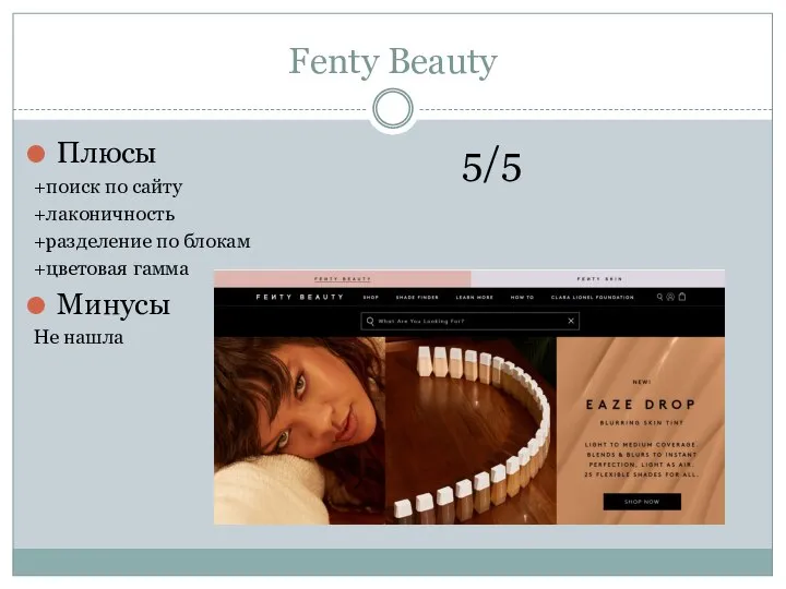 Fenty Beauty Плюсы +поиск по сайту +лаконичность +разделение по блокам +цветовая гамма Минусы Не нашла 5/5