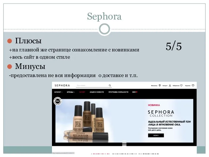 Sephora Плюсы +на главной же странице ознакомление с новинками +весь сайт в