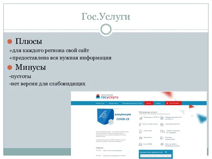 Гос.Услуги Плюсы +для каждого региона свой сайт +предоставлена вся нужная информация Минусы