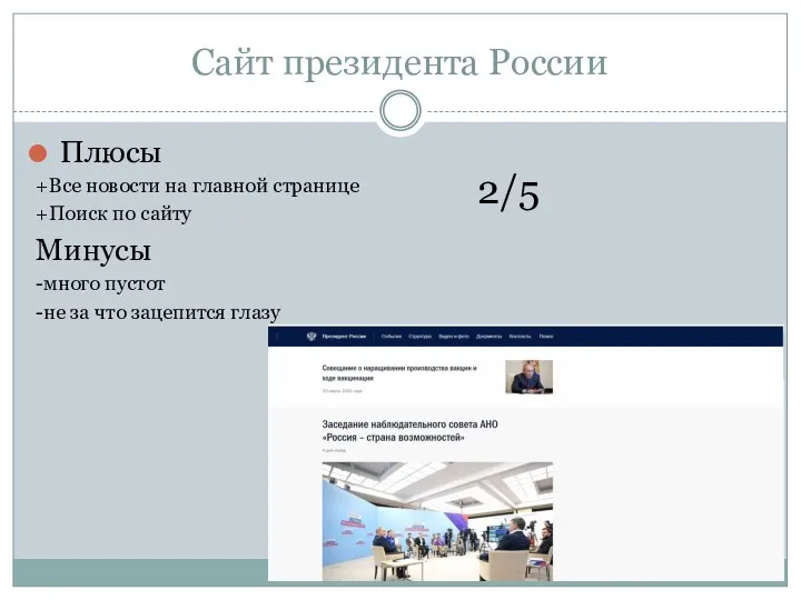 Сайт президента России Плюсы +Все новости на главной странице +Поиск по сайту