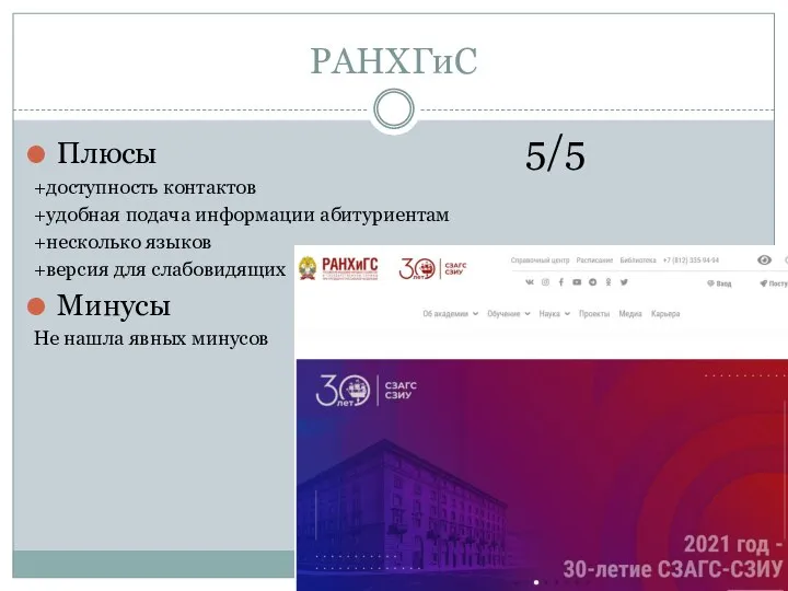 РАНХГиС Плюсы +доступность контактов +удобная подача информации абитуриентам +несколько языков +версия для
