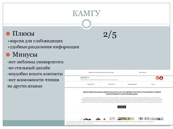 КАМГУ Плюсы +версия для слабовидящих +удобные разделения информации Минусы -нет эмблемы университета