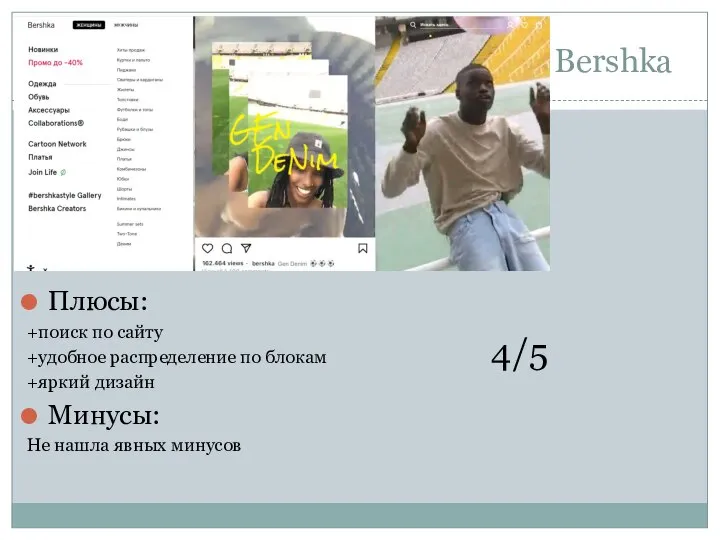 Bershka Плюсы: +поиск по сайту +удобное распределение по блокам +яркий дизайн Минусы: