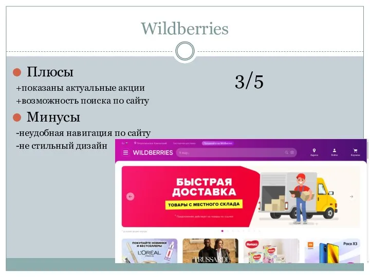 Wildberries Плюсы +показаны актуальные акции +возможность поиска по сайту Минусы -неудобная навигация