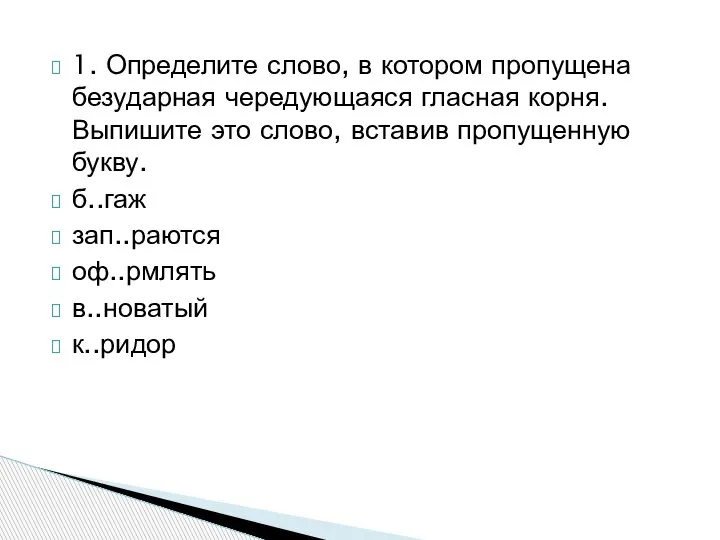 1. Определите слово, в котором пропущена безударная чередующаяся гласная корня. Выпишите это