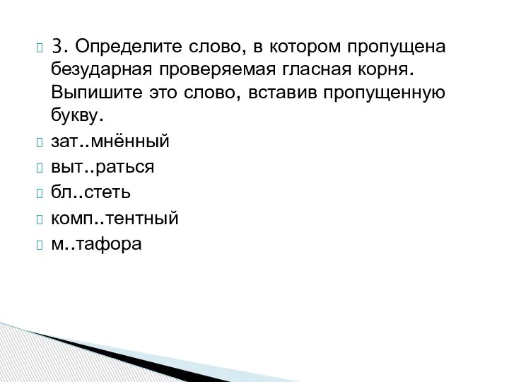 3. Определите слово, в котором пропущена безударная проверяемая гласная корня. Выпишите это