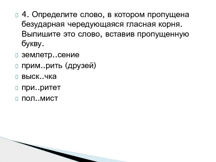 4. Определите слово, в котором пропущена безударная чередующаяся гласная корня. Выпишите это