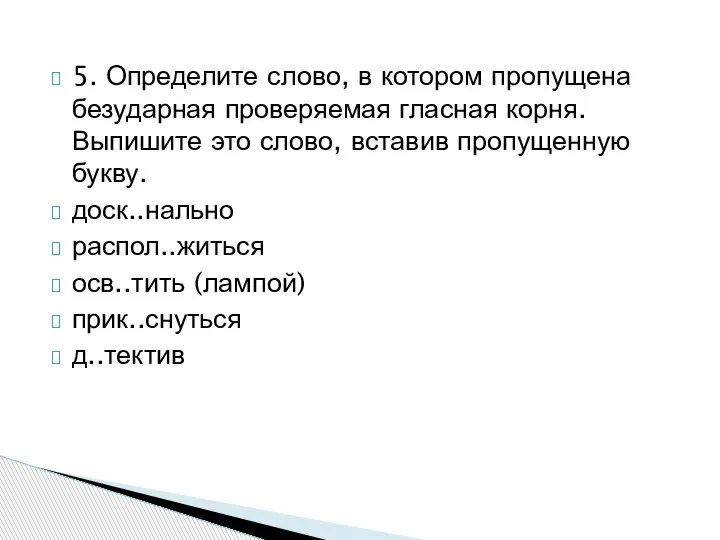 5. Определите слово, в котором пропущена безударная проверяемая гласная корня. Выпишите это