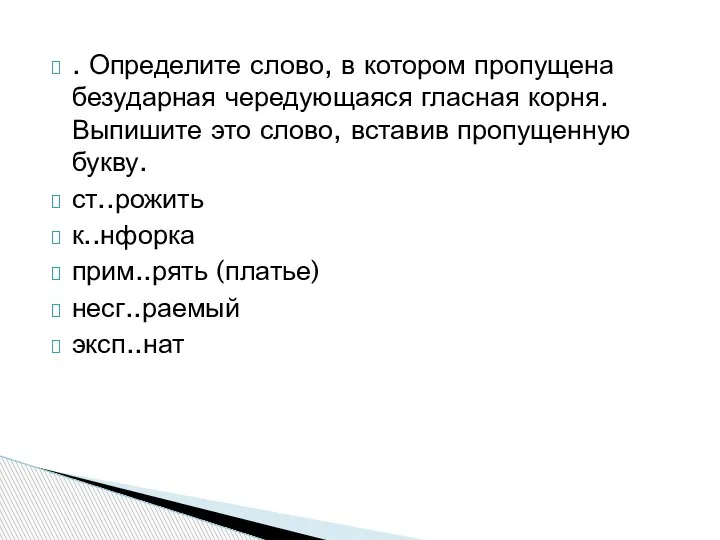 . Определите слово, в котором пропущена безударная чередующаяся гласная корня. Выпишите это