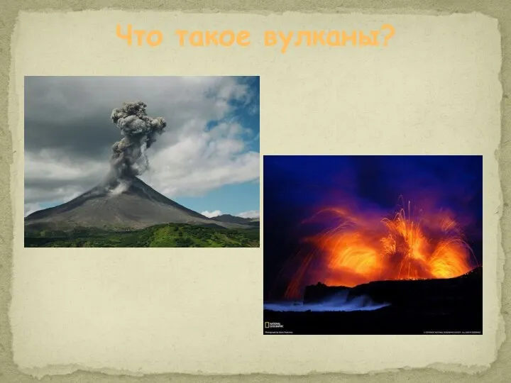 Что такое вулканы?