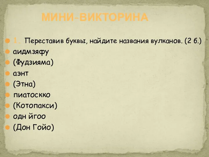 1. Переставив буквы, найдите названия вулканов. (2 б.) аидмзяфу (Фудзияма) аэнт (Этна)