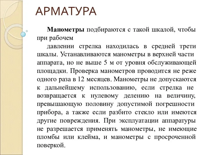 АРМАТУРА Манометры подбираются с такой шкалой, чтобы при рабочем давлении стрелка находилась