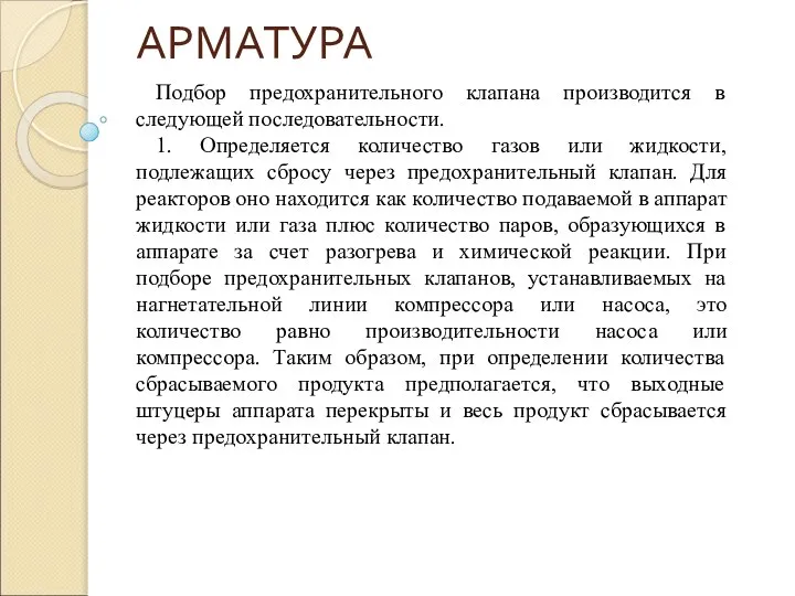 АРМАТУРА Подбор предохранительного клапана производится в следующей последовательности. 1. Определяется количество газов