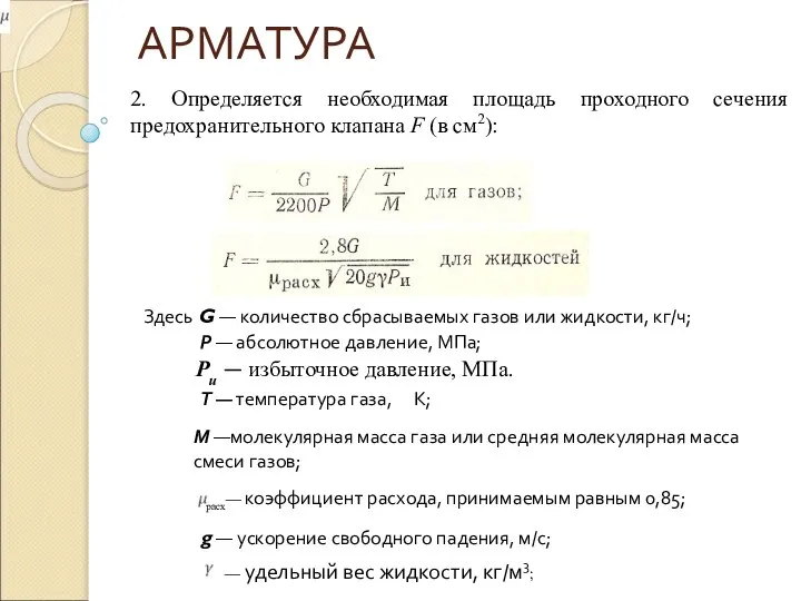 АРМАТУРА 2. Определяется необходимая площадь проходного сечения предохранительного клапана F (в см2):