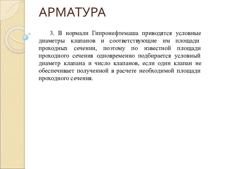 АРМАТУРА 3. В нормали Гипронефтемаша приводятся условные диаметры клапанов и соответствующие им