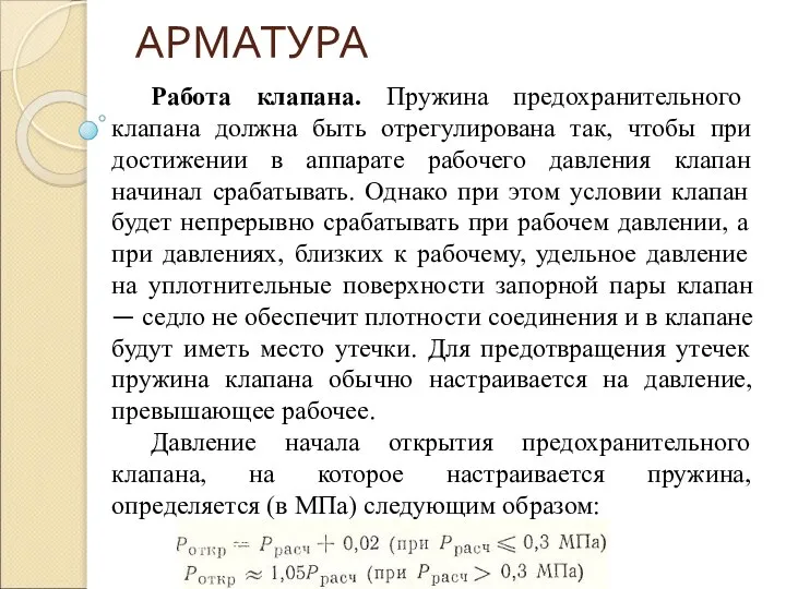 АРМАТУРА Работа клапана. Пружина предохранительного клапана должна быть отрегулирована так, чтобы при