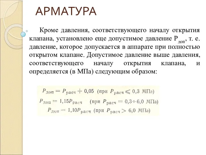 АРМАТУРА Кроме давления, соответствующего началу открытия клапана, установлено еще допустимое давление Рдоп,