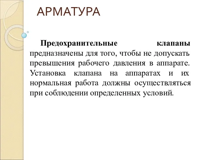 АРМАТУРА Предохранительные клапаны предназначены для того, чтобы не допускать превышения рабочего давления