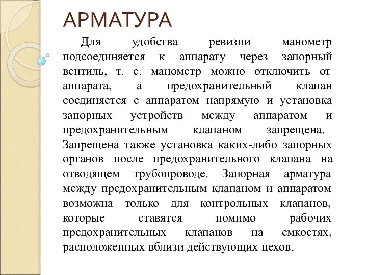 АРМАТУРА Для удобства ревизии манометр подсоединяется к аппарату через запорный вентиль, т.