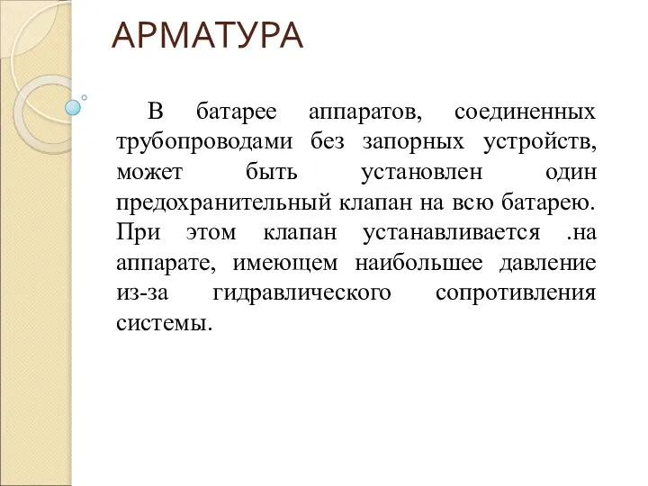 АРМАТУРА В батарее аппаратов, соединенных трубопроводами без запорных устройств, может быть установлен