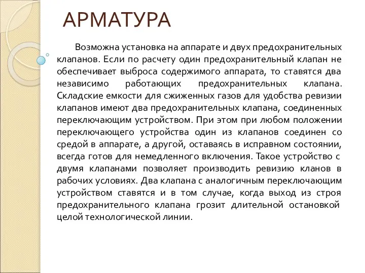 АРМАТУРА Возможна установка на аппарате и двух предохранительных клапанов. Если по расчету