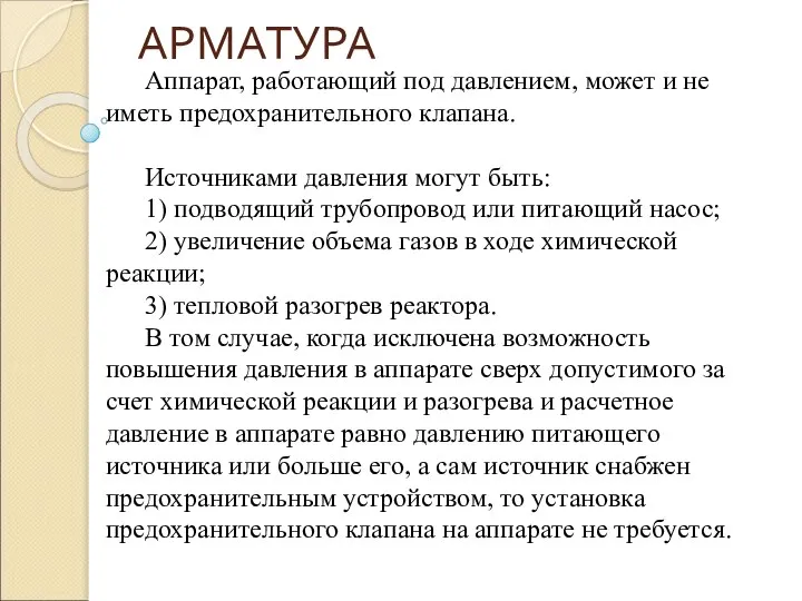 АРМАТУРА Аппарат, работающий под давлением, может и не иметь предохранительного клапана. Источниками