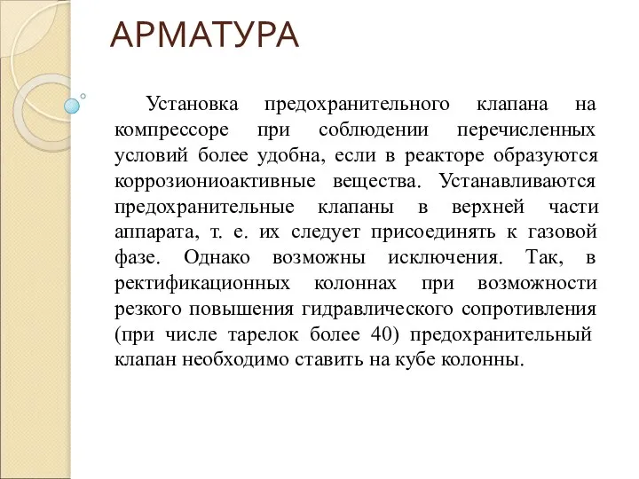 АРМАТУРА Установка предохранительного клапана на компрессоре при соблюдении перечисленных условий более удобна,